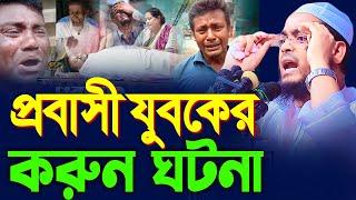 প্রবাসী যুবকের করুন ঘটনায় কান্না থামানো যায় না,হাফিজুর রহমান সিদ্দিকী কুয়াকাটা,hafizur rahman siddi