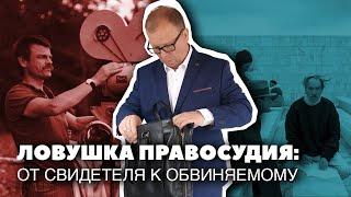 Ловушка правосудия: из свидетеля к обвиняемому\\ Бизнес-адвокат Павел Тылик