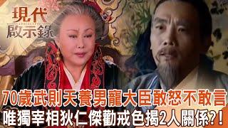 70-year-old Wu Zetian indulged in drinking and sex and raised a male favorite