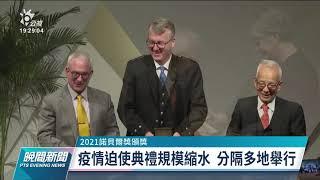 2021諾貝爾頒獎典禮 疫情影響規模縮水被迫分隔多地進行｜20211207 公視晚間新聞