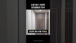 소형평수 리모델링 #30평대인테리어 #20평대인테리어 #마감재 #미니멀인테리어