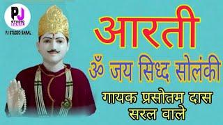 ॐ जय सिध्द सोलंकी सदाबहार आरती गायक प्रसोतम दास सरल वाले