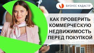 КАК ПРОВЕРИТЬ КОММЕРЧЕСКУЮ НЕДВИЖИМОСТЬ ПЕРЕД ПОКУПКОЙ и не совершить ошибку // Наталья Агафонова