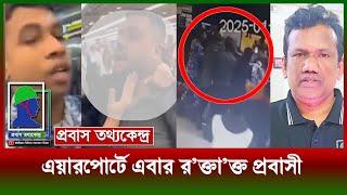 এয়ারপো‍‍র্টে এবার প্রবাসীকে র'ক্তা'ক্ত করলো নিরাপত্তা ক‍‍র্মীরা৤ ৫-৬ জন এমন আ'ক্র'ম'ণ কেন?