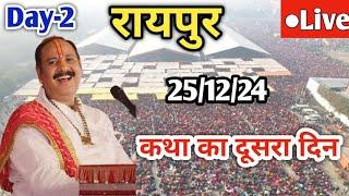 DAY 2 Live  25/12/24 | रायपुर शिवमहापुराण कथा | Pradeep Mishra Live In Raipur Chattishgarh Katha