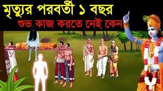 মৃত্যুর পরবর্তী ১ বছর আত্মা কোথায় থাকে? বাৎসরিক কেন পালন করে? Karma that leads to Birth as a Human