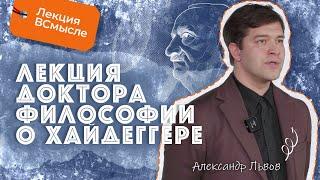 Суть философии Хайдеггера. Александр Львов