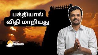 ஈசனை நினைத்தால் விதி மாறியது எப்படி | Try to do this, You can change your Fate too | ND