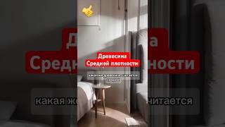 Древесина для мебели Средней плотности  #мебель #дизайн #полезное #diy #deephouse_chair