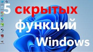5 скрытых функций Windows (Я бы хотел узнать об этом раньше)