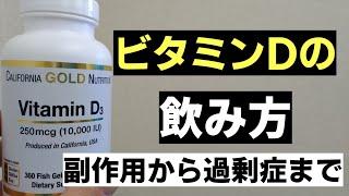 【ビタミンD】サプリの飲み方　副作用から過剰症まで