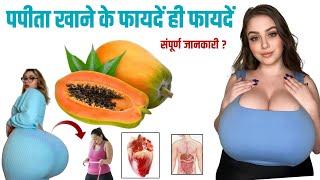 स्त्री/पुरुष पपीता खाने के फायदे ! Papita Khane Ke Fayde ! Health Benefits of Papaya