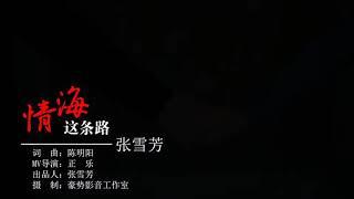 闽南语原创歌曲《情海这条路》张雪芳