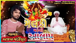 Meldi ma Alap || Harji valji ni Meldi || Jordar Alap || Ajay Chandishar