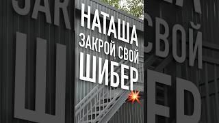 А что такое шибер? #баня #банябочка #баняподключ #готоваябаня #стройка #строительство #дача