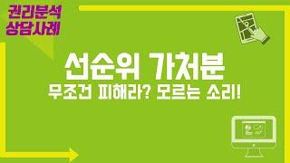 [지지옥션TV] 선순위 가처분 무조건 피한다?! 피보전권리만 잘 살펴봐도 권리분석 끝! 세 가지 사례로 최선순위 가처분을 파헤친다! 지지옥션