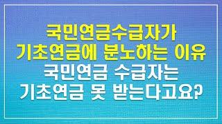 국민연금수급자가 기초연금에 분노하는 이유 / 국민연금 수급자는 기초연금을 못 받는다고요?