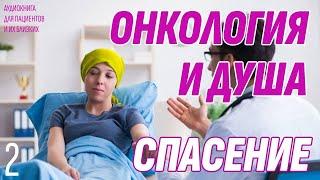 Онкология и Душа. Спасение - Аудиокнига для пациентов и их близких. Часть 2