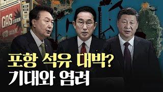 포항 석유가 한반도를 위험하게 만든다?