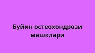 Буйин остеохондрози-ва бош огригини йукотувчи ажойиб машклар.