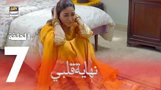 مسلسل نهاية قلبي - الحلقة 7 - مدبلج بالعربي (Arabic Dubbed)