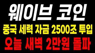 웨이브코인 터질게 터졌습니다!!! 중국 세력 자금 2500조 투입 오늘 새벽 100배 갑니다!!! #웨이브