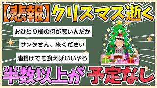 【2chまとめ】【悲報】クリスマス、オワコン化　半数以上が予定なし「毎年家に一人」「祝う習慣がない」【ゆっくり実況】