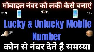 Mobile Number Combination | Unlucky Mobile Number | Mobile Numerology | Lucky Mobile Number