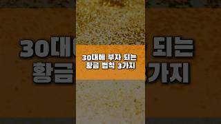 “30대에 부자 되는 황금법칙 3가지”