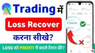 trading me loss kaise recover kare 2024 - loss recovery strategy