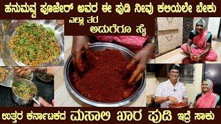 ಮಸಾಲಿ ಖಾರ ಪುಡಿ Multipurpose MASALE KHARA PUDI for SAARU, SAMBAR, PALYA by Hanumavva pujer