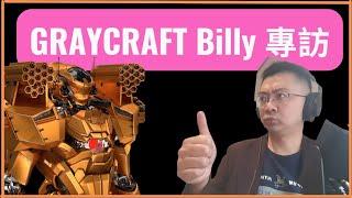 【名人NFT】GRAYCRAFT 創始團隊 Billy 專訪