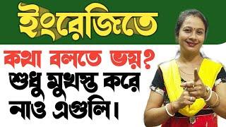 ইংরেজিতে কথা বলতে ভয় পাও তাহলে মুখস্ত করে নাও এ বাক্যগুলি। Daily speaking practice in English