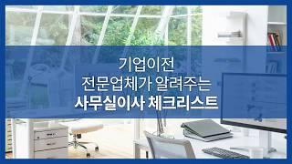 기업이전 전문업체가 알려주는 사무실이사 체크리스트