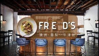 波堤加加│【 Pretty 看世界 】 澳洲雪梨 - Fred's