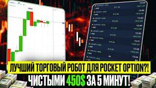 ЛУЧШИЙ ТОРГОВЫЙ РОБОТ ДЛЯ POCKET OPTION?! ЧИСТЫМИ + 450$ ЗА 5 МИНУТ!  ПОКЕТ ОПШН СТРАТЕГИИ
