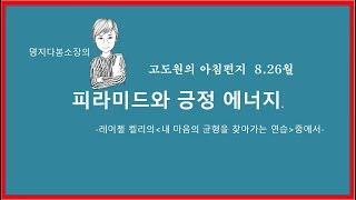 고도원의 아침편지 다봄소장과함께 성공의 지름길