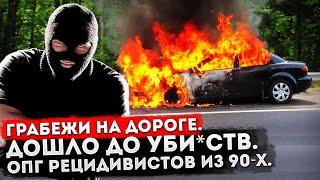 Банда расправилась с людьми на дороге из-за 180 000₽. Бандиты из 90-х взялись за старое.
