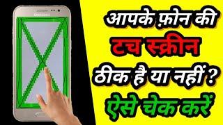 How to check touch screen working or not | All samsung Android mobile secret code for testing touch