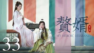 【ENG SUB古装轻喜剧】赘婿 33丨My Heroic Husband  （郭麒麟、宋轶、蒋依依）