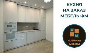 Мебель на кухню под заказ Краснодар/шкафы-купе/Мебель ФМ/материал мдф/корпусная мебель по размеру