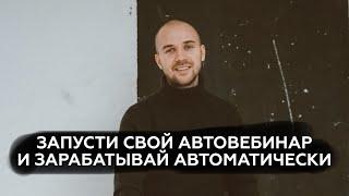 Как настроить и запустить автовебинар