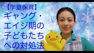 【学童保育】ギャング・エイジ期の子供たちへの対処法