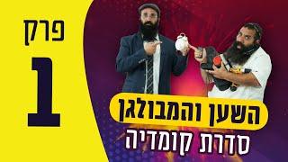 סרטי חבד לילדים - השען והמבולגן פרק 1