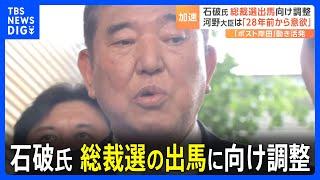 石破氏が総裁選の出馬に向け調整入る “幹事長を打診されても断る”意向も　自民党総裁選「ポスト岸田」レース加速｜TBS NEWS DIG