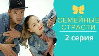 Муж и жена / Муж и жена 2 серия/ Семейные страсти 2 серия