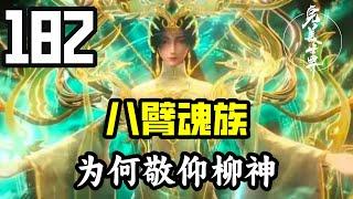 完美世界182：八臂魂族为何如此敬仰柳神，他们和柳神又有着什么样的因果？