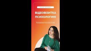 «Твій психолог»: Роксолана — психологиня, гештальт-терапевтка