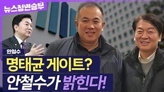 [정면승부] '명태균 게이트' 안철수도 연루됐다? 안철수가 직접 밝히는 대선 당시 상황은 | #안철수 국민의힘 의원